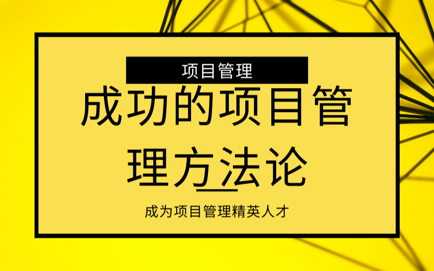 成为项目管理精英人才——成功的项目管理方法论