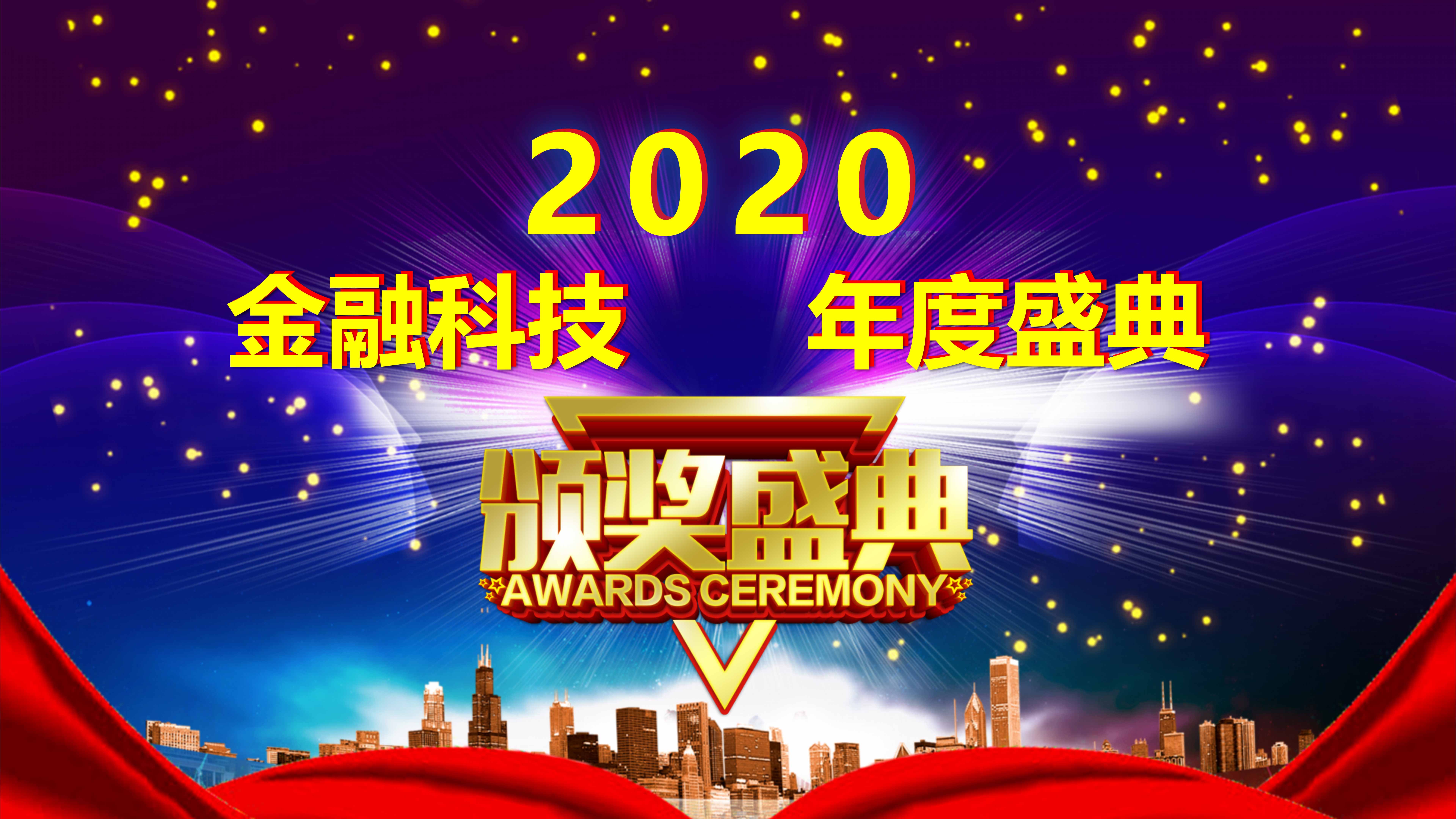 2020第二届中国金融科技国际峰会【大数据-云计算-AI-区块链】