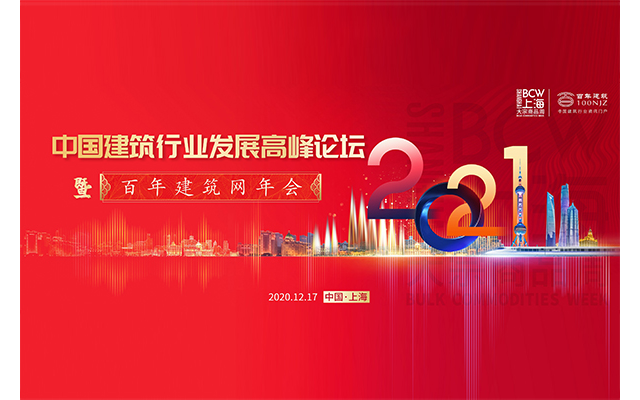 2021 中国建筑行业发展高峰论坛暨“百年建筑网”年会
