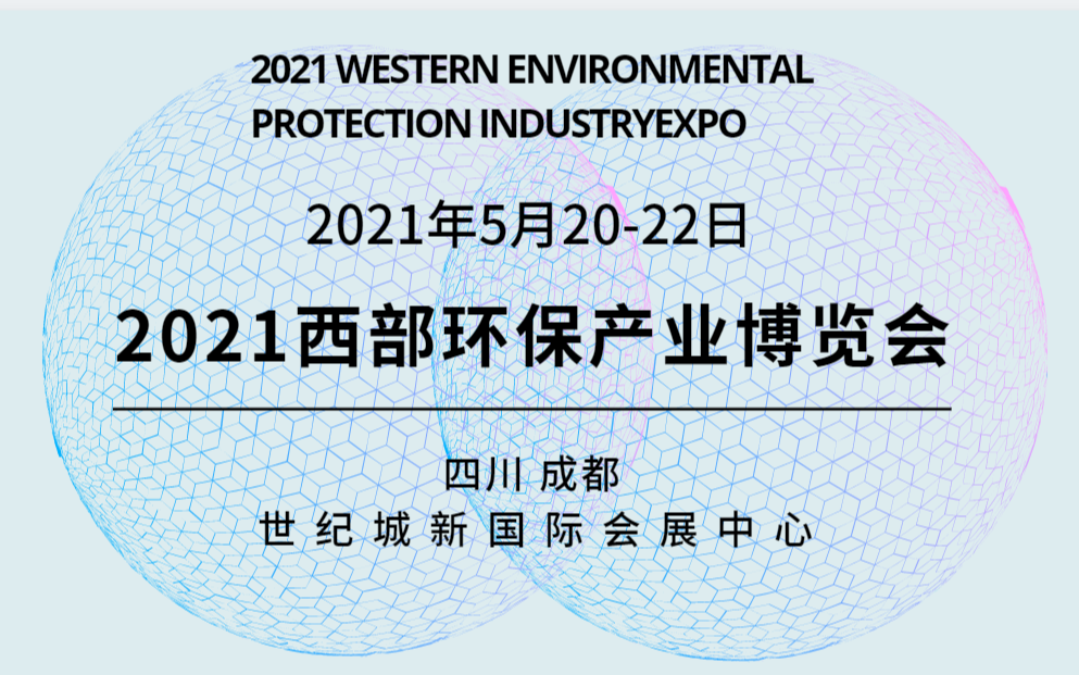 2021成都环保产业博览会