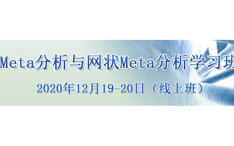 Meta分析与网状Meta分析 学习班