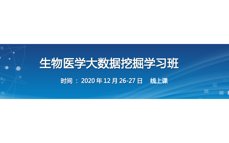 生物医学大数据挖掘学习班