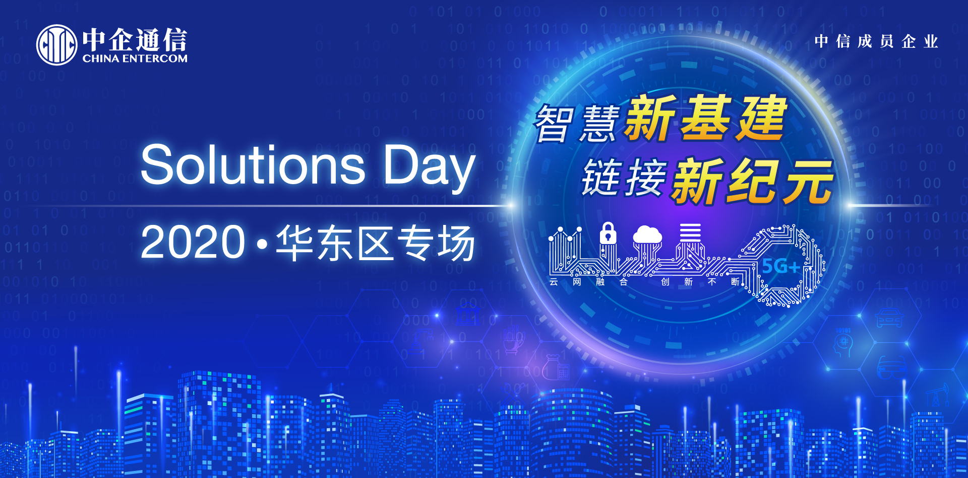 智慧新基建，链接新纪元︱2020 Solutions Day 华东区专场（上海）