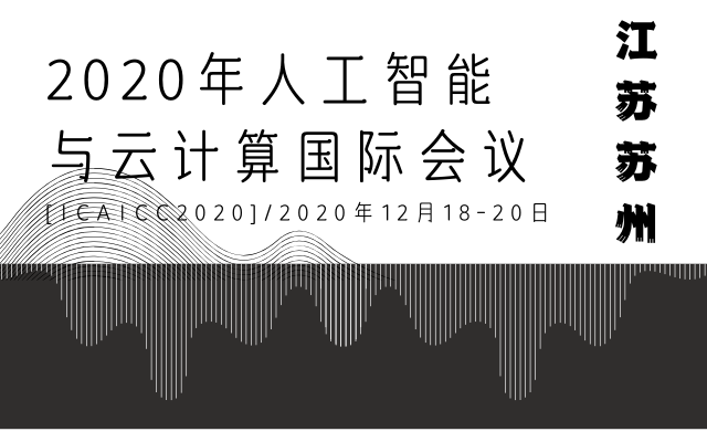 2020年第一届人工智能与云计算学术会议