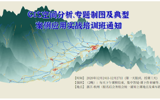 [杭州站]GIS空间分析、专题制图及典型 案例应用实战培训班