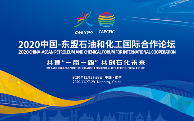 2020中国-东盟石油和化工国际合作论坛
