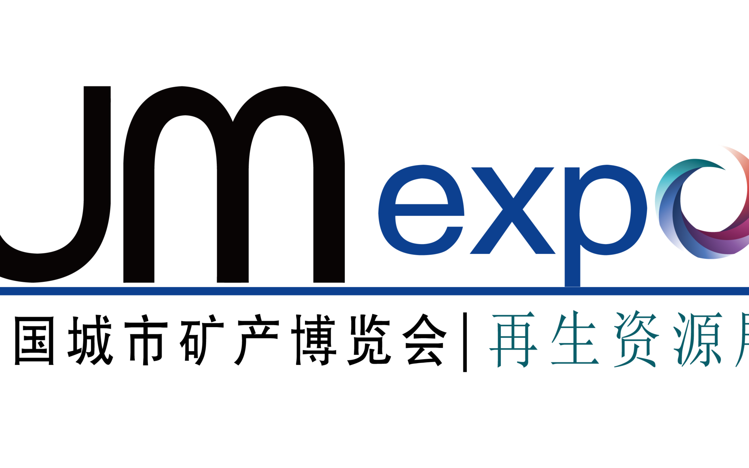 UM EXPO 第九屆中國(guó)“城市礦產(chǎn)”博覽會(huì)  （暨固體廢物處置及資源化利用展覽會(huì)）