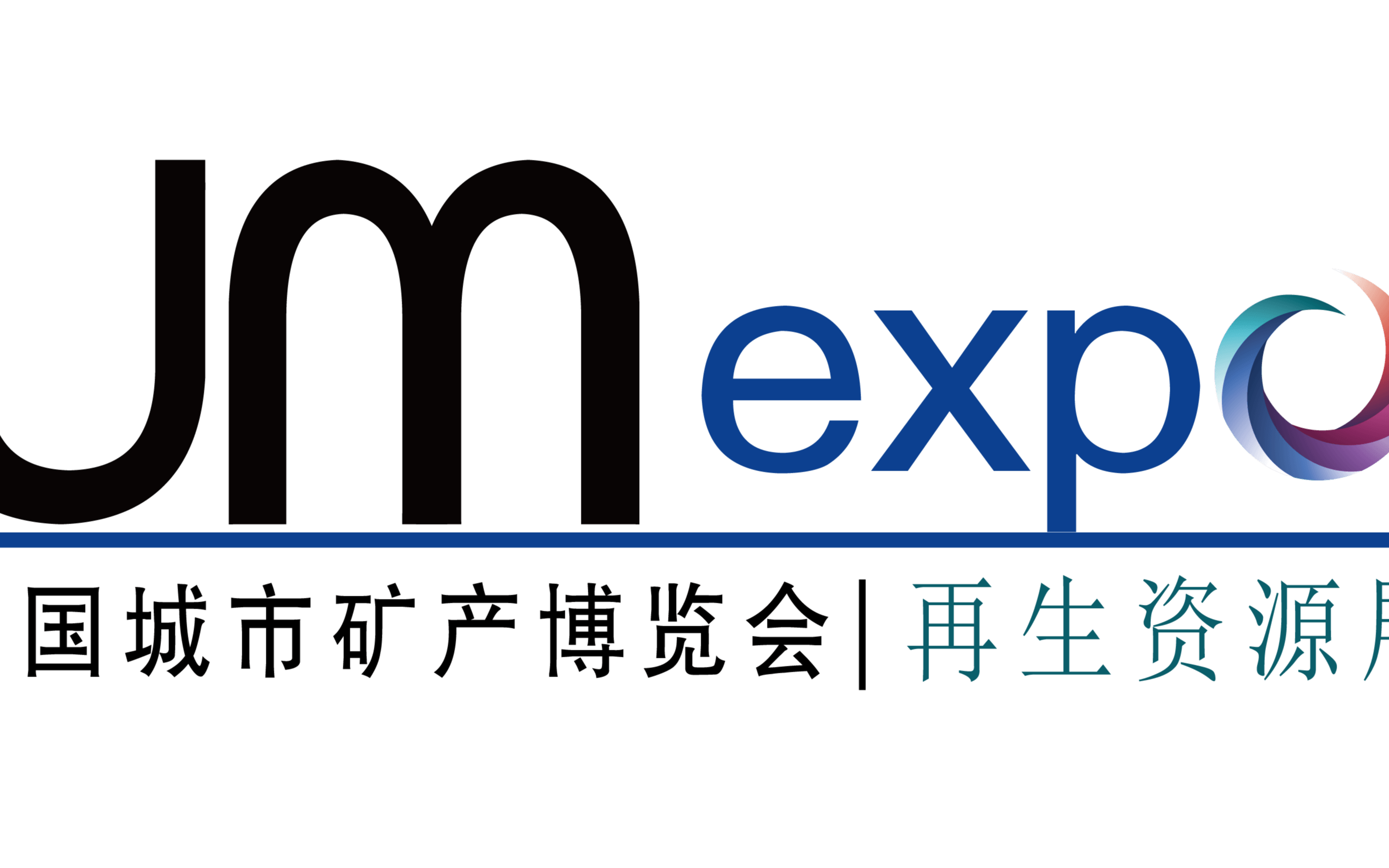 UM EXPO 第九届中国“城市矿产”博览会  （暨固体废物处置及资源化利用展览会）
