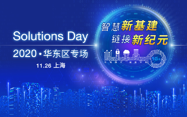 智慧新基建，链接新纪元︱2020 Solutions Day 华东区专场（上海）