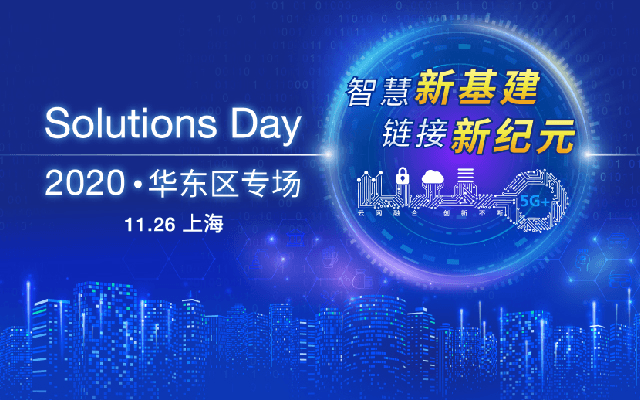 智慧新基建，链接新纪元︱2020 Solutions Day 华东区专场（上海）