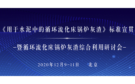 《用于水泥中的循环流化床锅炉灰渣》标准宣贯暨循环流化床锅炉灰渣综合利用研讨会