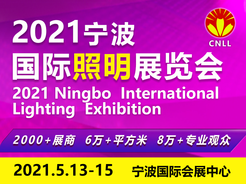 2021宁波国际照明展览会