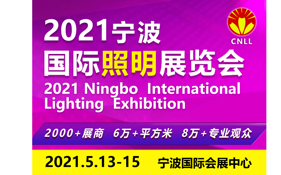 2021宁波国际照明展览会