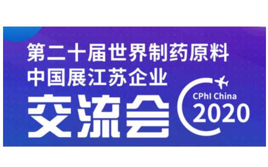第十二届世界制药原料中国展江苏企业交流会