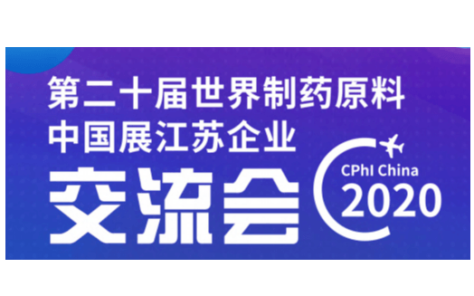 第十二屆世界制藥原料中國(guó)展江蘇企業(yè)交流會(huì)