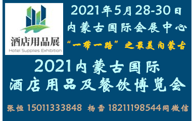  2021内蒙古国际酒店用品及餐饮博览会