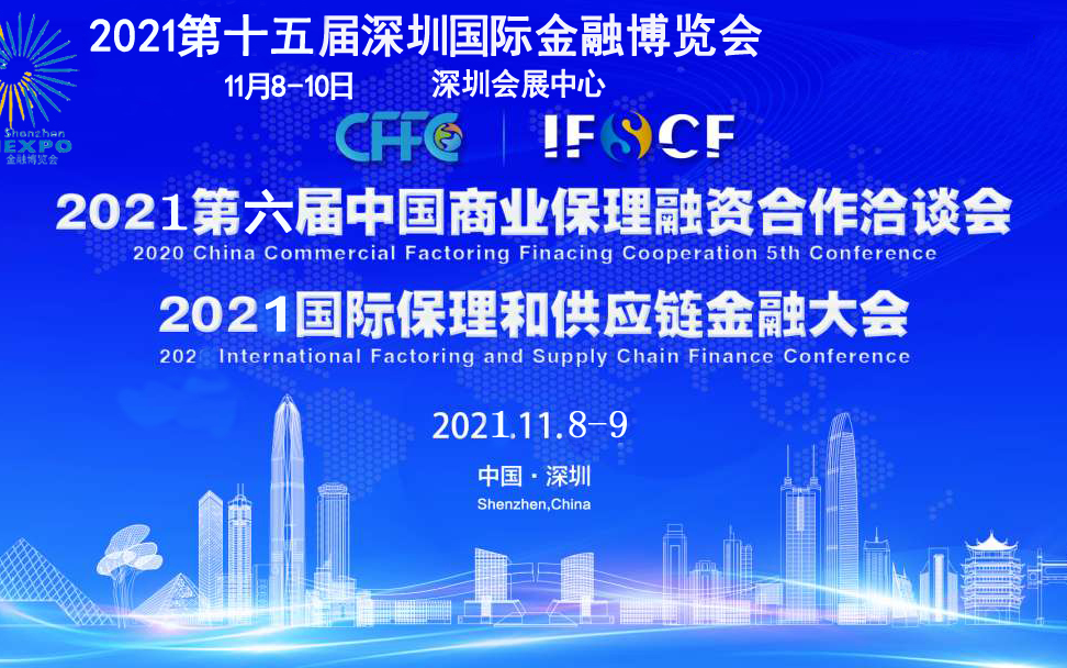 2021第十五届深圳国际金融博览会暨国际保理供应链金融大会