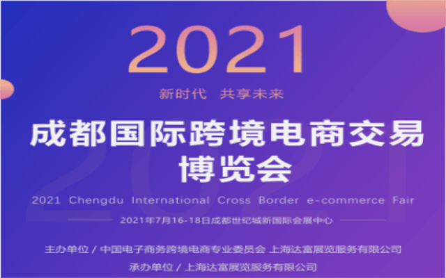 2021成都国际跨境电商交易博览会