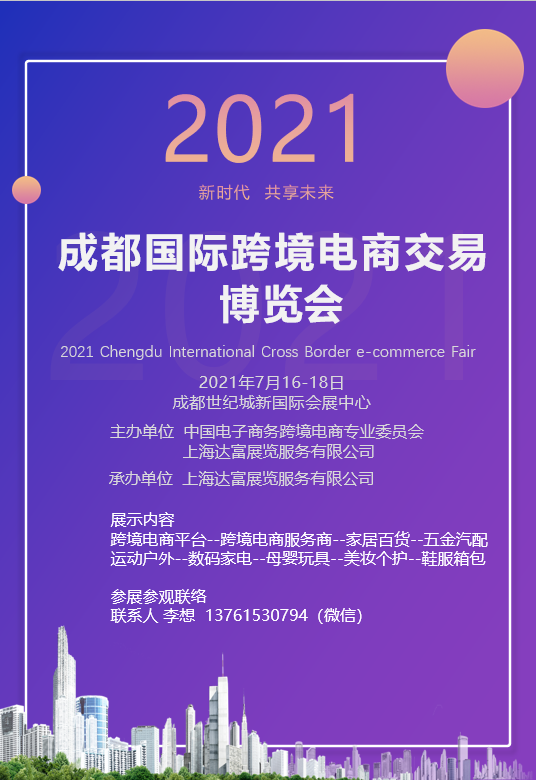 2021成都国际跨境电商交易博览会_门票优惠_活动家官网报名