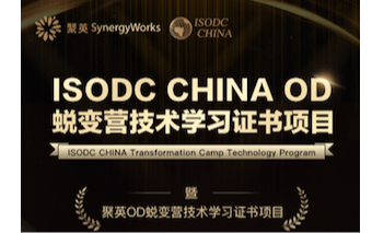 ISODC CHINA TCTP OD 蜕变营技术学习证书项目