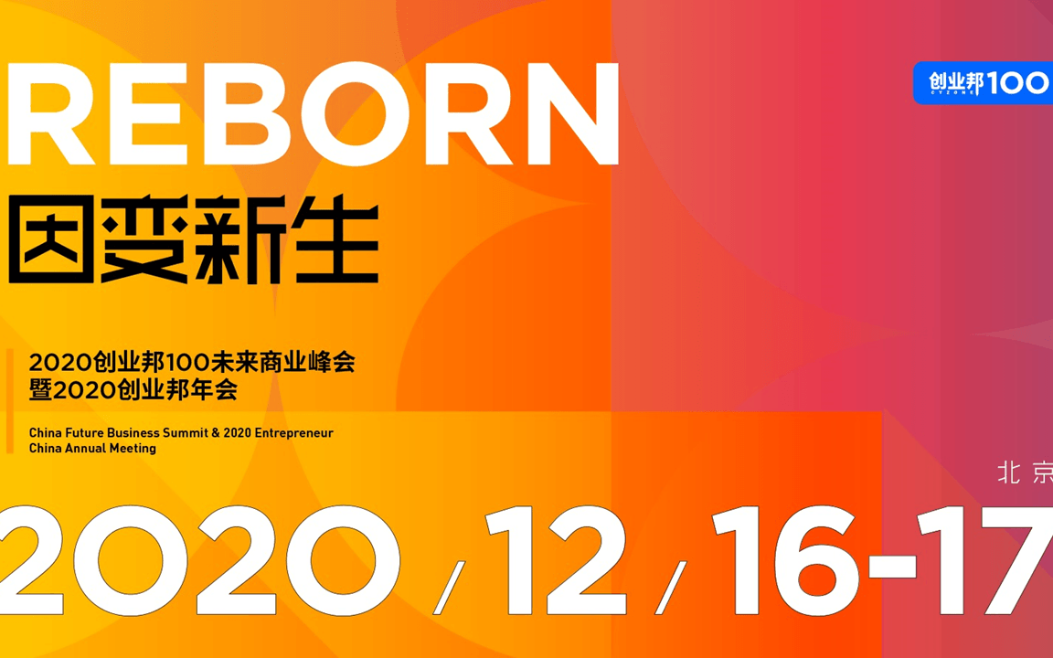 2020创业邦100未来商业峰会暨2020创业邦年会