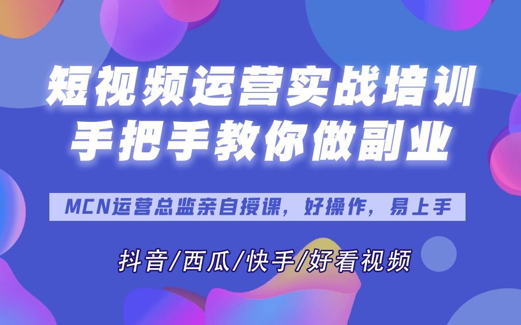 短视频爱好者，小白，运营者视频全攻略