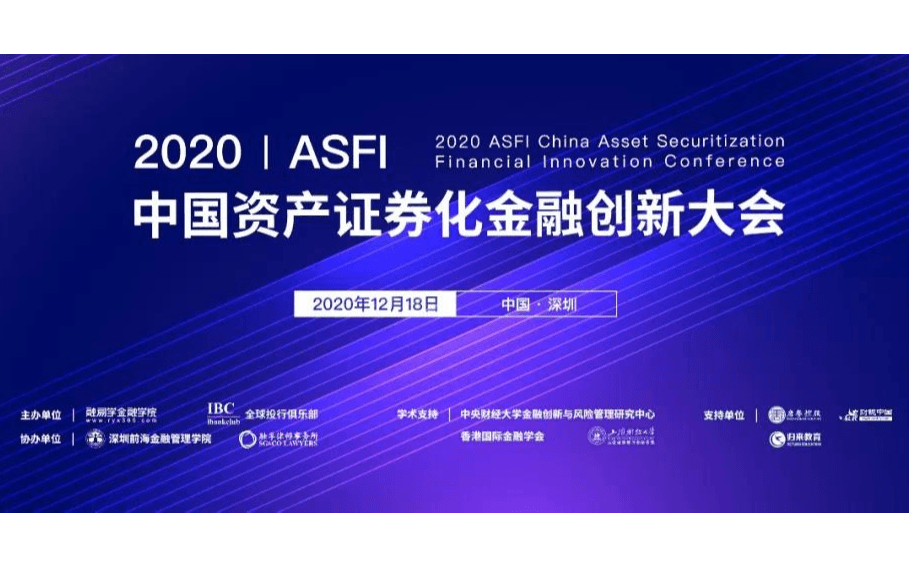 2020ASFI中国资产证券化金融创新大会