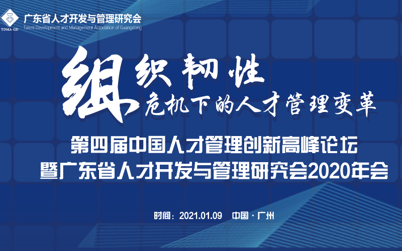 第四届中国人才管理创新高峰论坛