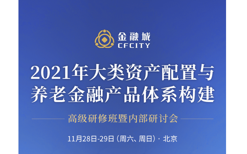 ”2021年大类资产配置与养老金融产品体系构建“高级研修班