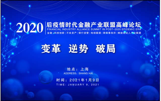 2020年后疫情时代金融产业联盟高峰论坛