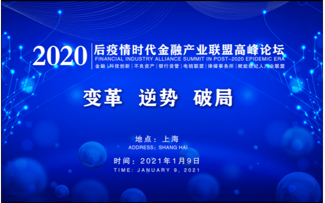 2020年后疫情时代金融产业联盟高峰论坛