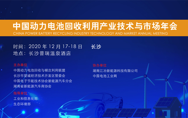 2020中国动力电池回收利用产业技术与市场年会暨长沙储能材料梯次利用论坛