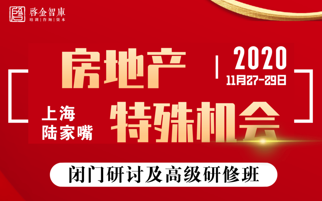 【11.27-29上海】房地产特殊机会闭门研讨及高级研修班