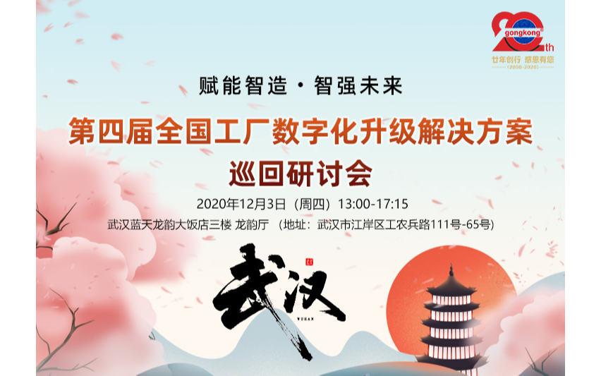 【12.3武汉】2020第四届全国工厂数字化升级解决方案巡回研讨会-武汉站