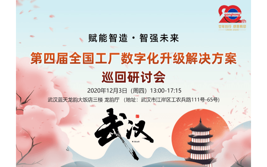 【12.3武漢】2020第四屆全國工廠數(shù)字化升級(jí)解決方案巡回研討會(huì)-武漢站