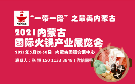  2021内蒙古国际火锅产业展览会