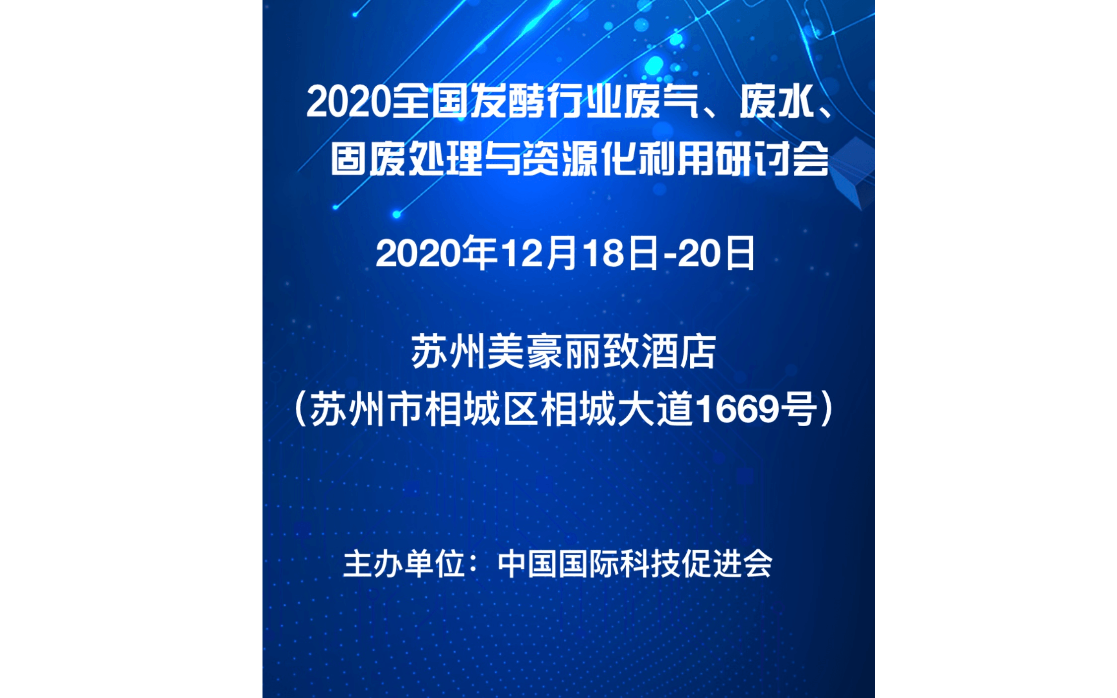 2020全國發(fā)酵行業(yè)廢氣、廢水、固廢處理與資源化利用研討會(huì)