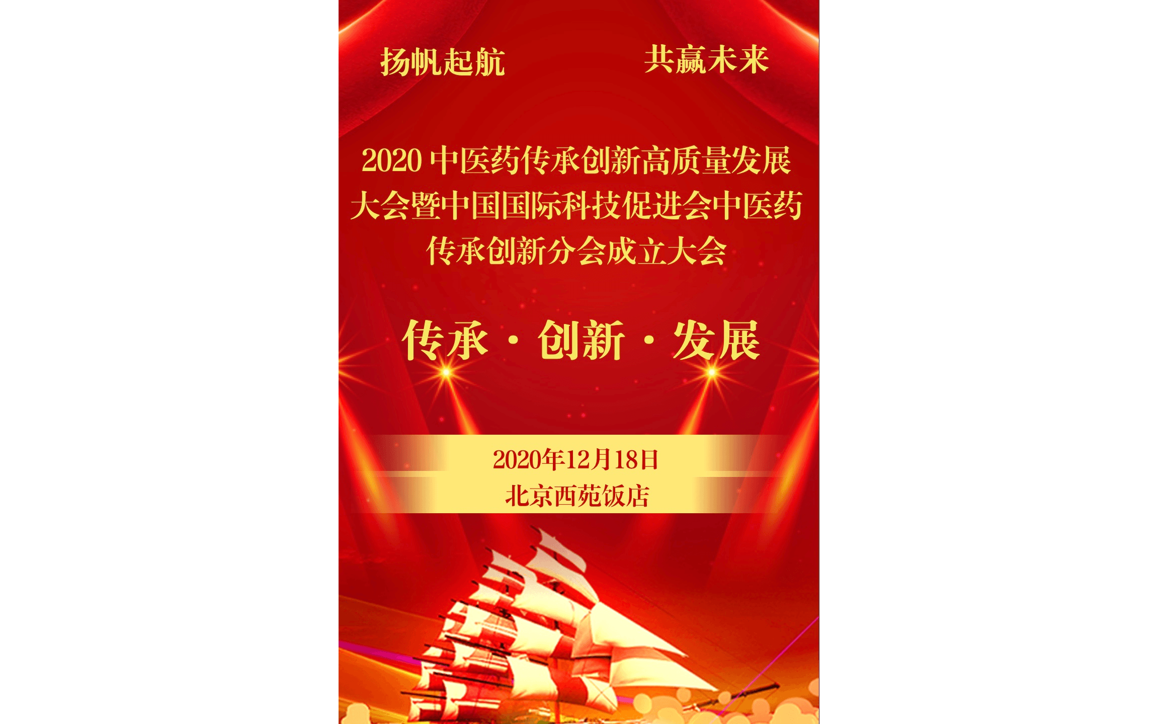 2020中醫(yī)藥傳承創(chuàng)新高質(zhì)量發(fā)展大會