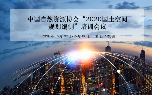 【12月】中国自然资源协会《2020国土空间规划编制》