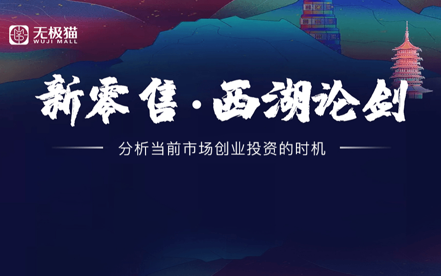 【新零售•西湖论剑】2020无极猫新零售行业交流大会