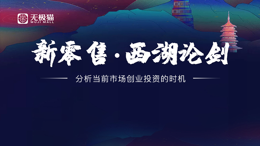 【新零售•西湖论剑】2020无极猫新零售行业交流大会