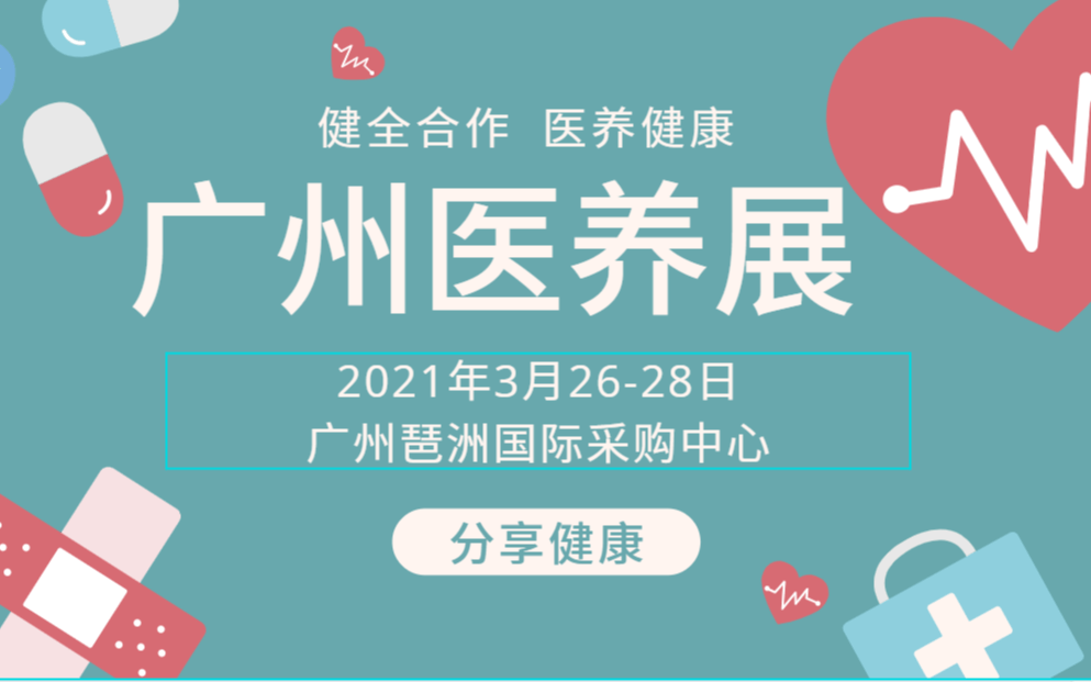 2021中国（广州）国际医养健康产业博览会