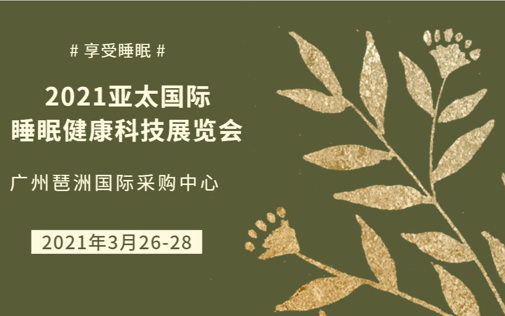 2021广州睡眠健康产业博览会