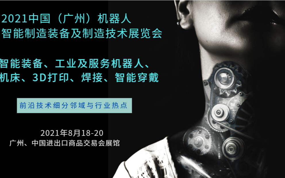 2021廣州工業(yè)自動化及智能裝備展覽會
