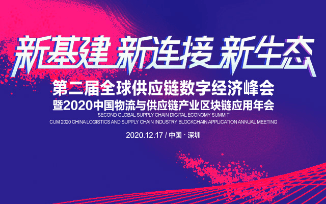 2020中国物流与供应链产业区块链应用年会