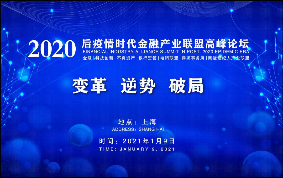 2020年后疫情时代金融产业联盟高峰论坛