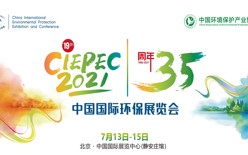 第十九届中国国际环保展览会（CIEPEC2021）