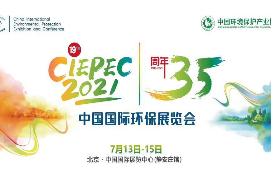 第十九届中国国际环保展览会（CIEPEC2021）