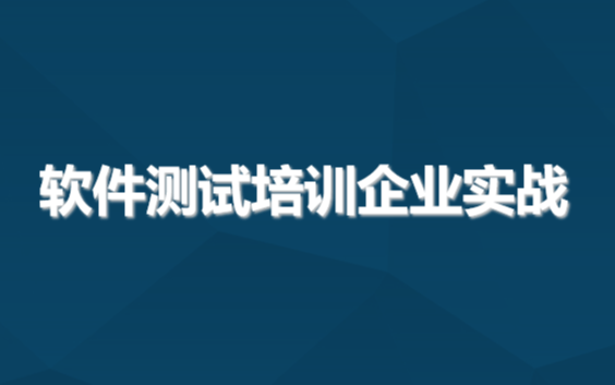 西安软件测试培训企业项目实战20期