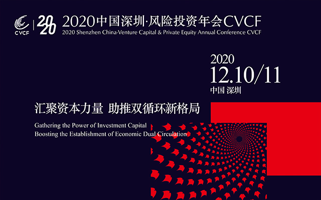 2020 中国深圳·风险投资年会CVCF